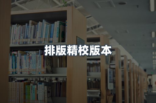 排版精校版本