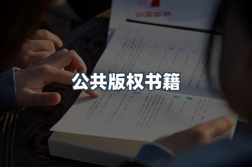 公共版权书籍